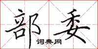 田英章部委楷书怎么写
