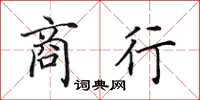 田英章商行楷书怎么写