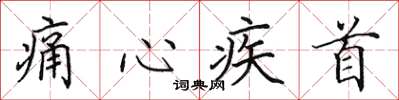 田英章痛心疾首楷书怎么写