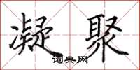 田英章凝聚楷书怎么写