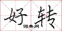 田英章好转楷书怎么写