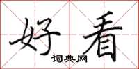 田英章好看楷书怎么写
