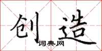 田英章创造楷书怎么写
