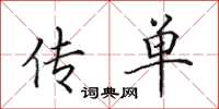 田英章传单楷书怎么写