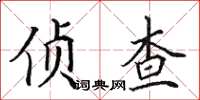 田英章侦查楷书怎么写