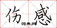 田英章伤感楷书怎么写