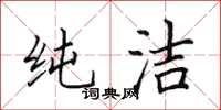 田英章纯洁楷书怎么写