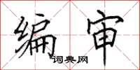 田英章编审楷书怎么写
