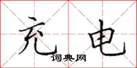 田英章充电楷书怎么写