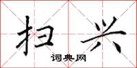 田英章扫兴楷书怎么写