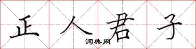 田英章正人君子楷书怎么写