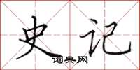田英章史记楷书怎么写