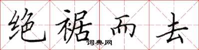 田英章绝裾而去楷书怎么写
