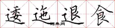 田英章逶迤退食楷书怎么写