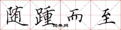 田英章随踵而至楷书怎么写