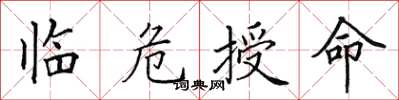 田英章临危授命楷书怎么写