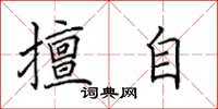 田英章擅自楷书怎么写