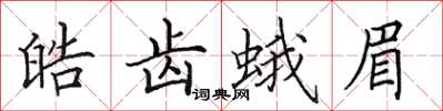 田英章皓齿蛾眉楷书怎么写