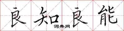 田英章良知良能楷书怎么写