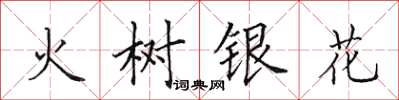 田英章火树银花楷书怎么写