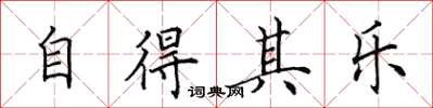 田英章自得其乐楷书怎么写