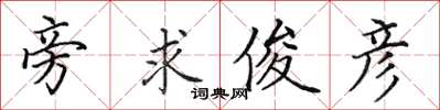 田英章旁求俊彦楷书怎么写