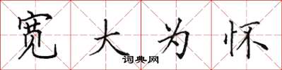 田英章宽大为怀楷书怎么写