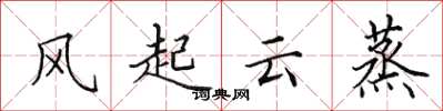 田英章风起云蒸楷书怎么写