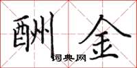 田英章酬金楷书怎么写
