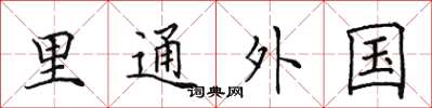 田英章里通外国楷书怎么写