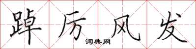 田英章踔厉风发楷书怎么写