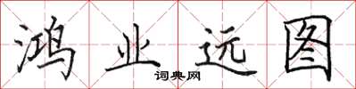 田英章鸿业远图楷书怎么写