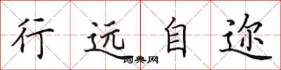 田英章行远自迩楷书怎么写