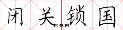 田英章闭关锁国楷书怎么写