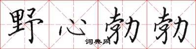 田英章野心勃勃楷书怎么写