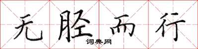 田英章无胫而行楷书怎么写