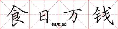 田英章食日万钱楷书怎么写