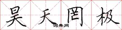 田英章昊天罔极楷书怎么写