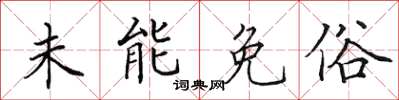 田英章未能免俗楷书怎么写