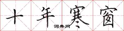 田英章十年寒窗楷书怎么写
