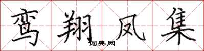 田英章鸾翔凤集楷书怎么写