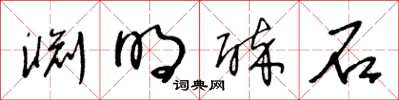 王冬龄渊明醉石草书怎么写