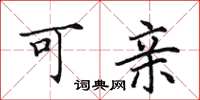 田英章可亲楷书怎么写