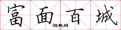 田英章富面百城楷书怎么写