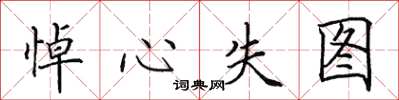 田英章悼心失图楷书怎么写