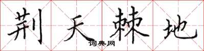 田英章荆天棘地楷书怎么写