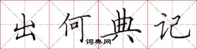 田英章出何典记楷书怎么写