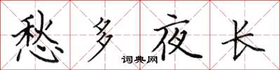 田英章愁多夜长楷书怎么写