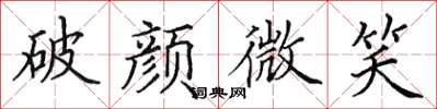 田英章破颜微笑楷书怎么写