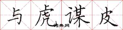 田英章与虎谋皮楷书怎么写
